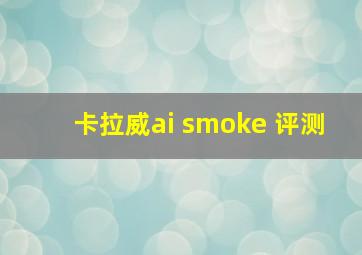 卡拉威ai smoke 评测